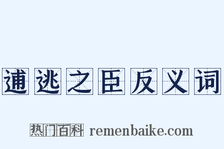 逋逃之臣反义词是什么意思的图片